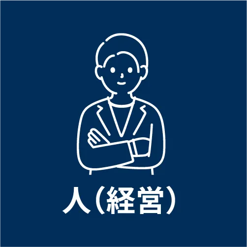 人（経営）