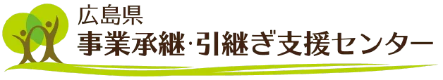 広島県事業承継・引継ぎ支援センター