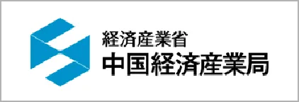 経済産業省 中国経済産業局