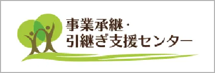 事業承継 引継ぎ支援センター