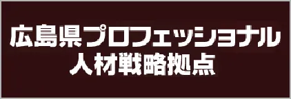 広島県プロフェッショナル 人材戦略拠点