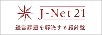 J-Net 21 経営課題を解決する羅針盤