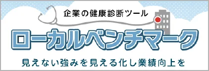 企業の健康診断ツール ローカルベンチマーク 見えない強みを見える化し業績向上を