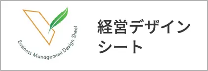 経営デザイン シート