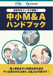 具体例をマンガで解説！中小M&Aハンドブック