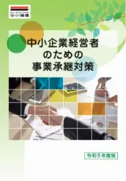 中小企業経営者のための事業承継対策