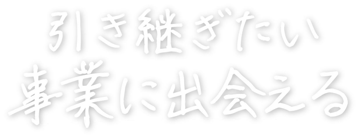 引き継ぎたい事業に出会える