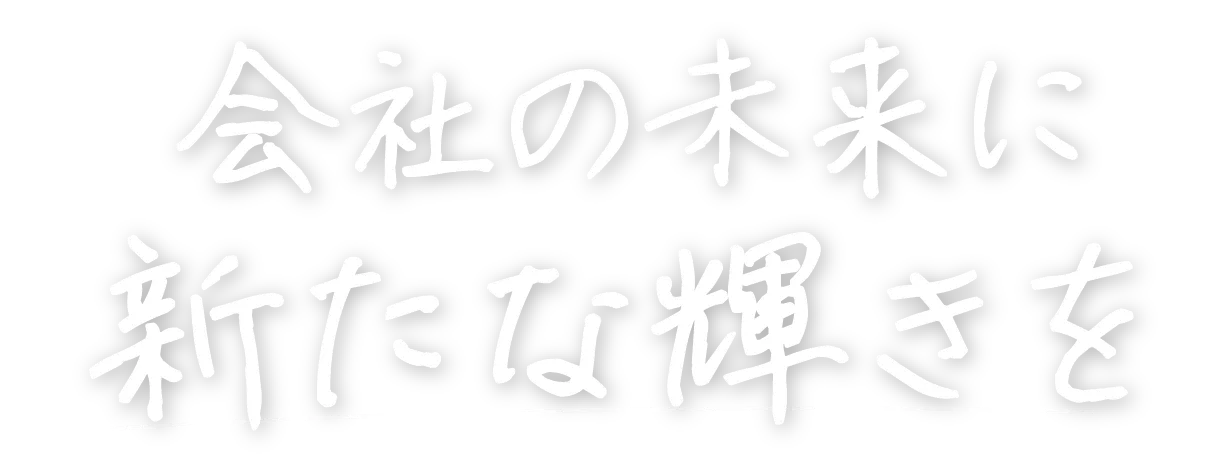 会社の未来に新たな輝きを