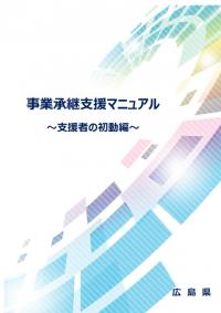 事業承継支援マニュアル　広島県