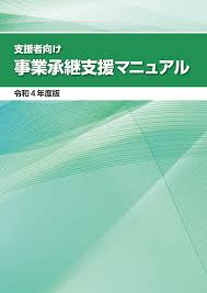 事業承継支援マニュアル中小機構